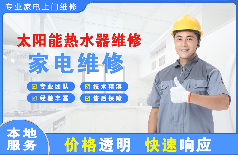 郴州太阳能热水器维修