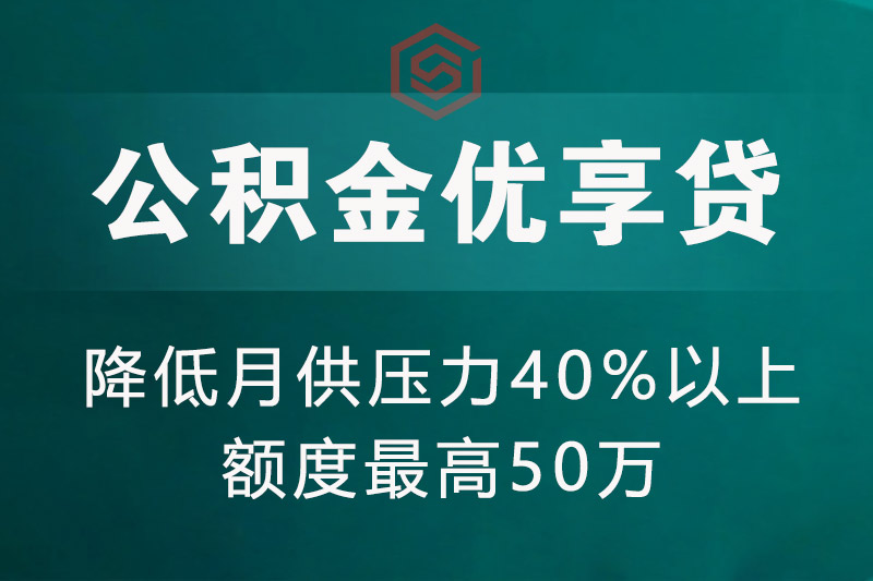 郴州公积金优享贷