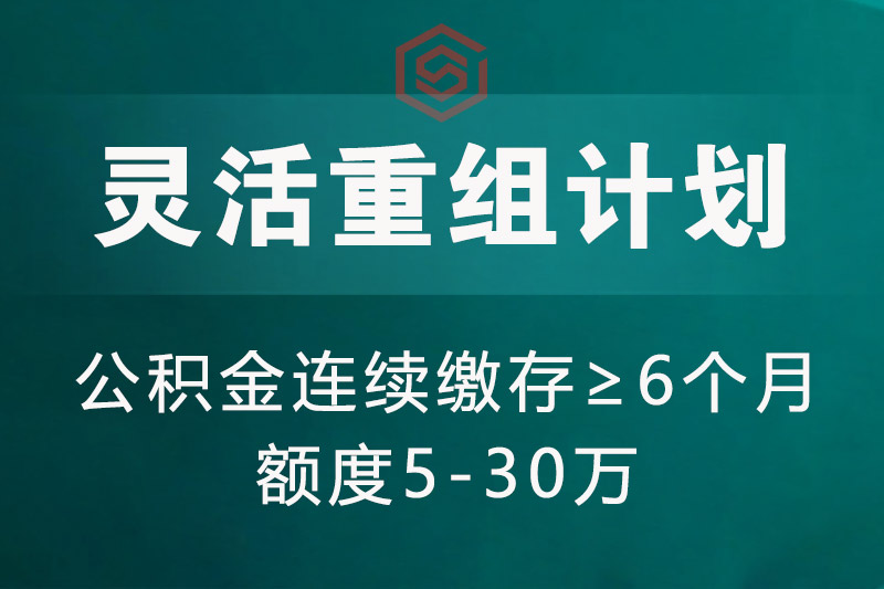 郴州灵活重组计划