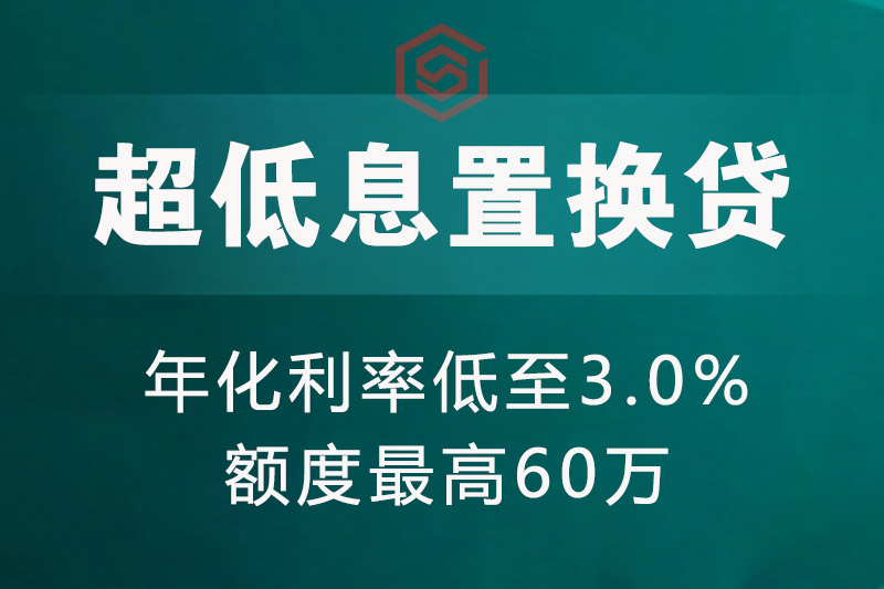 郴州超低息置换贷