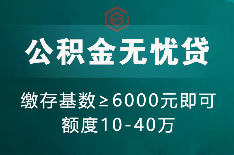 郴州公积金无忧贷